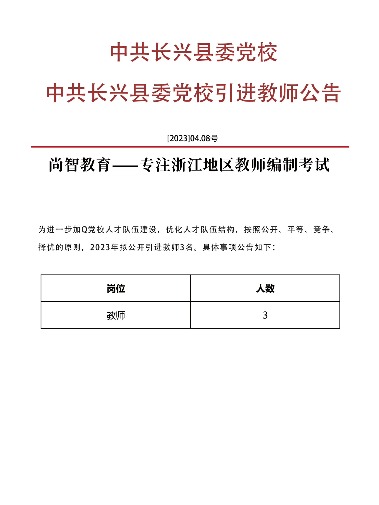 长兴县教育局最新招聘信息全面解析