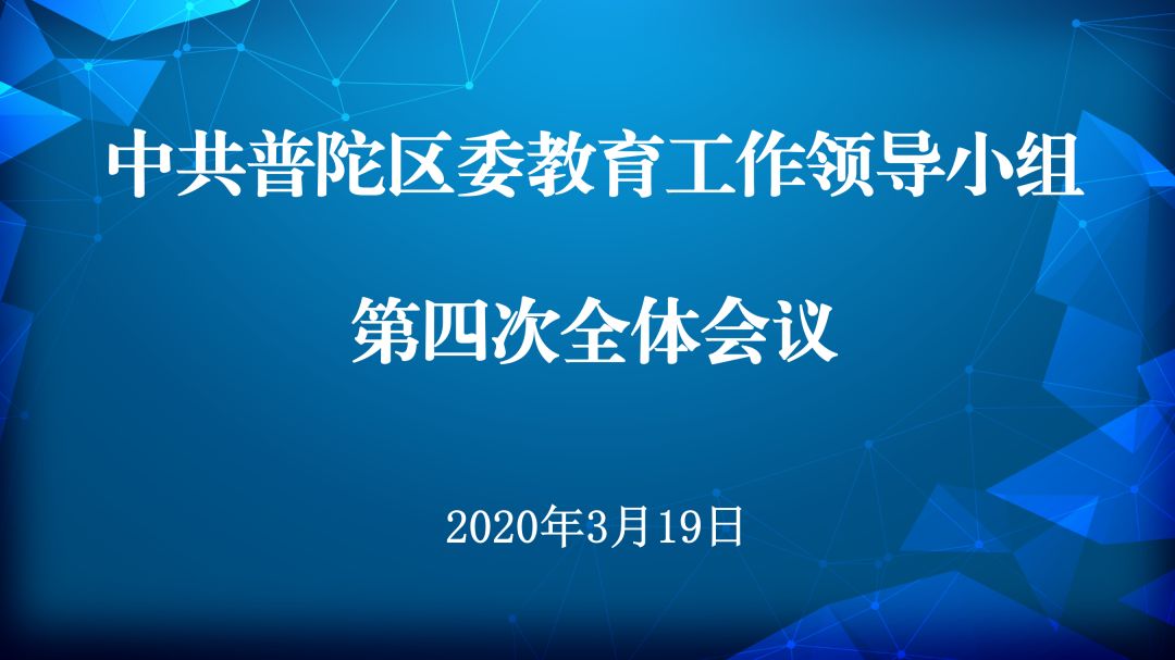 普陀区教育局迈向教育现代化的新征程，最新发展规划公布