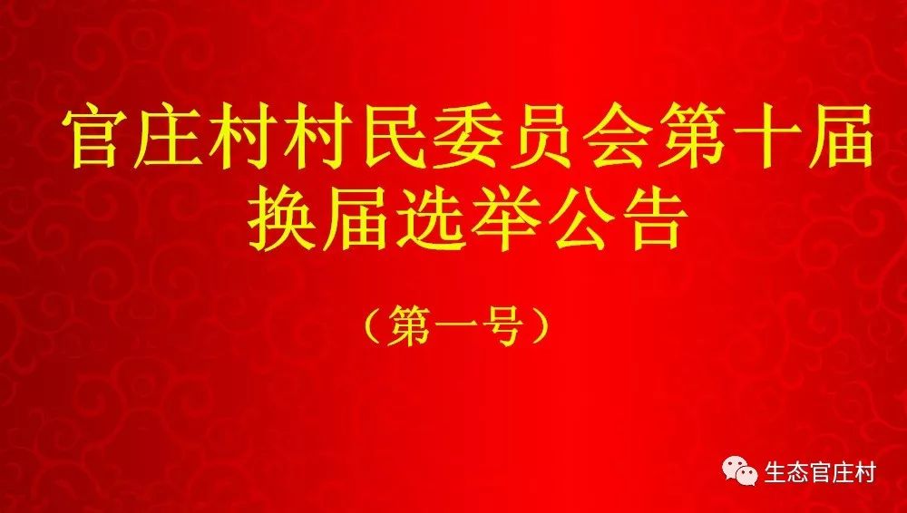 官庄村民委员会招聘启事，最新职位空缺及要求