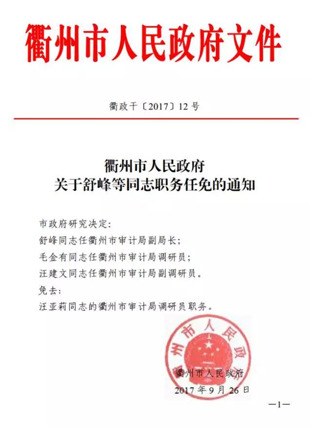 衢江区计划生育委员会人事任命最新动态