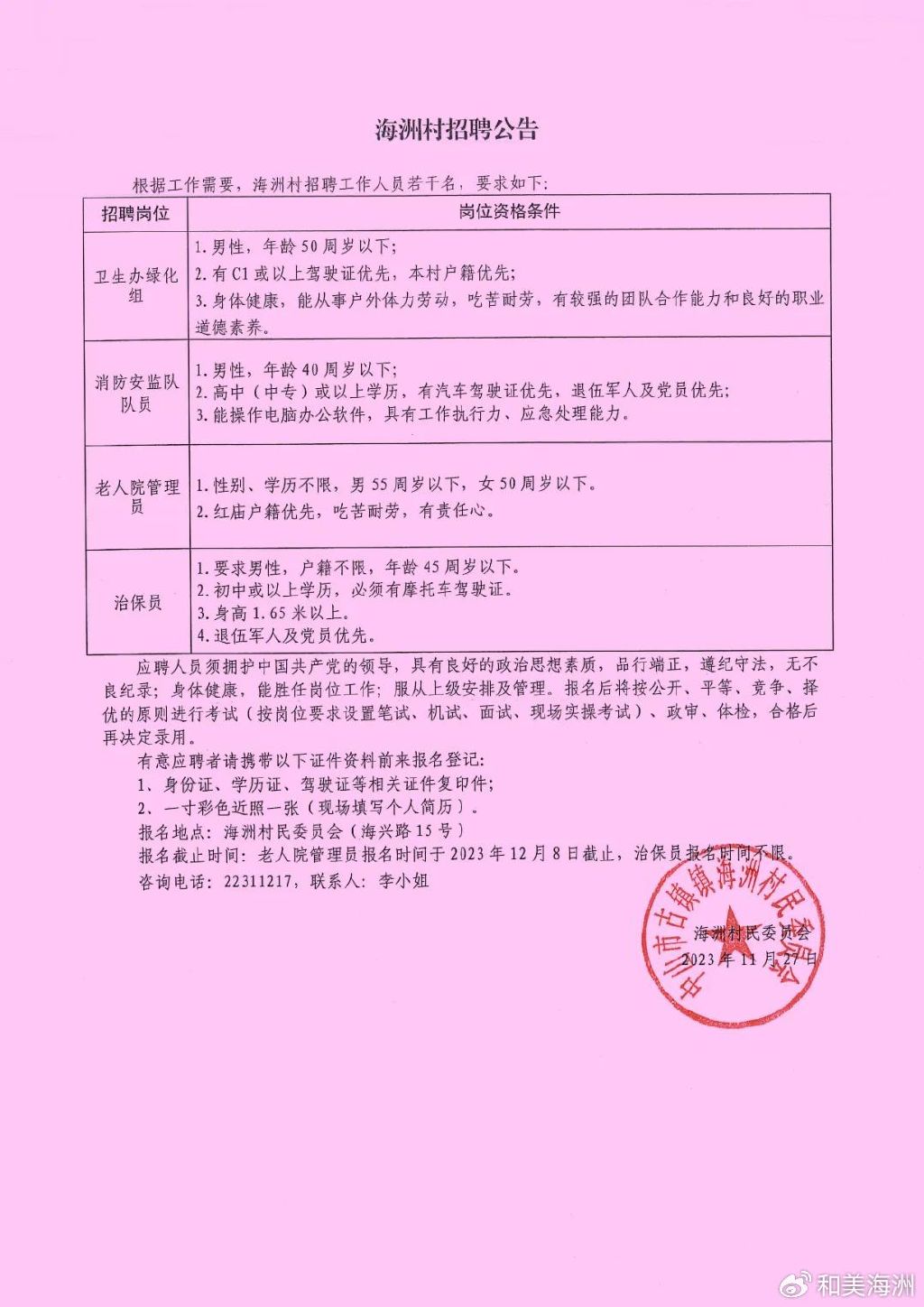 河畔村民委员会最新招聘启事全览